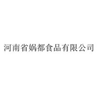 河南省媧都食品有限公司
