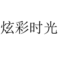 山東百川果業(yè)發(fā)展有限公司