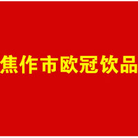 焦作市歐冠飲品有限公司