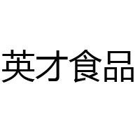 江西省英才食品科技有限公司