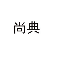 滄州尚典食品飲料有限公司