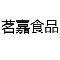洛陽茗嘉食品有限公司