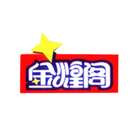 桂林金煌閣食品有限公司