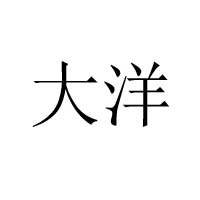 大洋天德食品有限公司