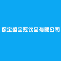 保定盛寶冠飲品有限公司