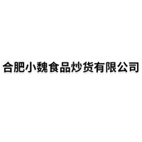 合肥小魏食品炒貨有限公司