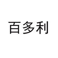 河南百多利飲料有限公司