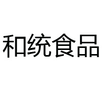 福建省南安市和統食品有限公司