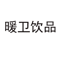 承德暖衛飲品有限公司