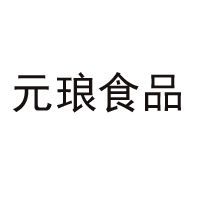 佛山市元瑯食品有限公司（佛山市眾木成林食品有限公司）