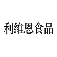 福建利維恩食品有限公司