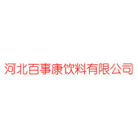 河北百事康飲品有限公司