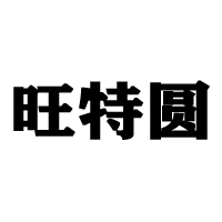 德州市德城區(qū)十里香炒貨廠