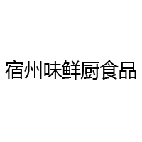 宿州味鮮廚食品有限公司