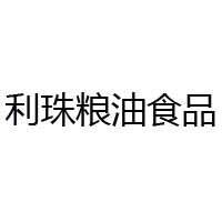 廊坊利珠糧油食品有限公司