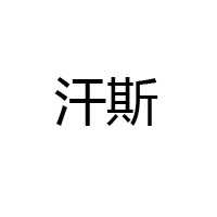 青島啤酒西安漢斯集團有限公司漢斯小木屋酸梅湯全國運營中心