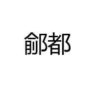 夏津縣鼎發食品有限公司