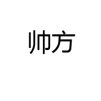 滄州帥方調味品加工有限公司