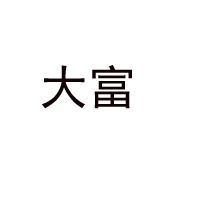江西大富乳業(yè)集團(tuán)有限公司