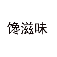 廣東特旺食品有限公司