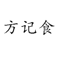 湖北方記食品有限公司