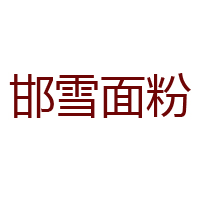 河北邯雪面粉集團