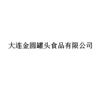 大連金圓罐頭食品有限公司