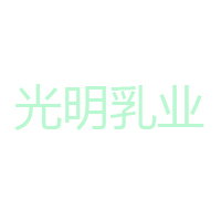 光明乳業電商營銷中心
