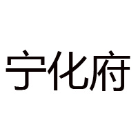 太原市寧化府益源慶醋業有限公司