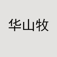 中墾華山牧乳業