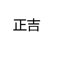 河南正吉飲品有限公司