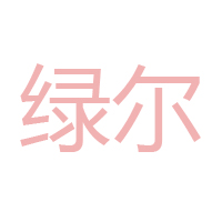 開封綠爾食品有限公司
