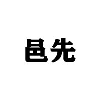 鳳慶縣輝瑞金銀花種植有限公司