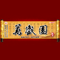 潼關縣萬盛園醬菜調味品有限責任公司