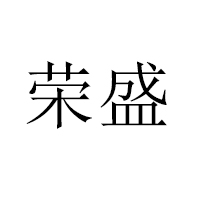 萊陽市榮盛肉食品廠
