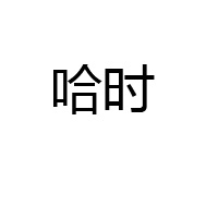 徐州哈時食品有限公司
