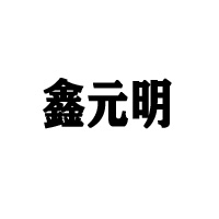 四川元明食品有限公司