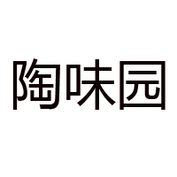 廣東陶味園食品科技有限公司