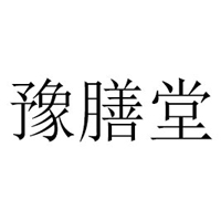 漯河豫膳堂飲品有限公司