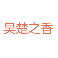 馬鞍山市宏慶油脂有限公司