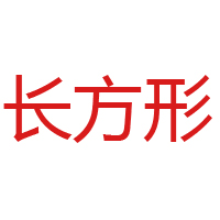 山東長方形食品有限公司