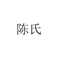 鹽城陳氏食品有限公司