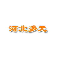 河北多元食品有限公司
