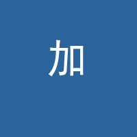 加格達奇區漠興冷飲速凍食品廠