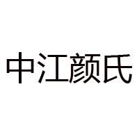 中江縣顏氏糧油食品有限公司