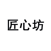 衡水匠心坊食品有限公司