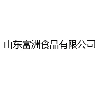 山東富洲食品有限公司