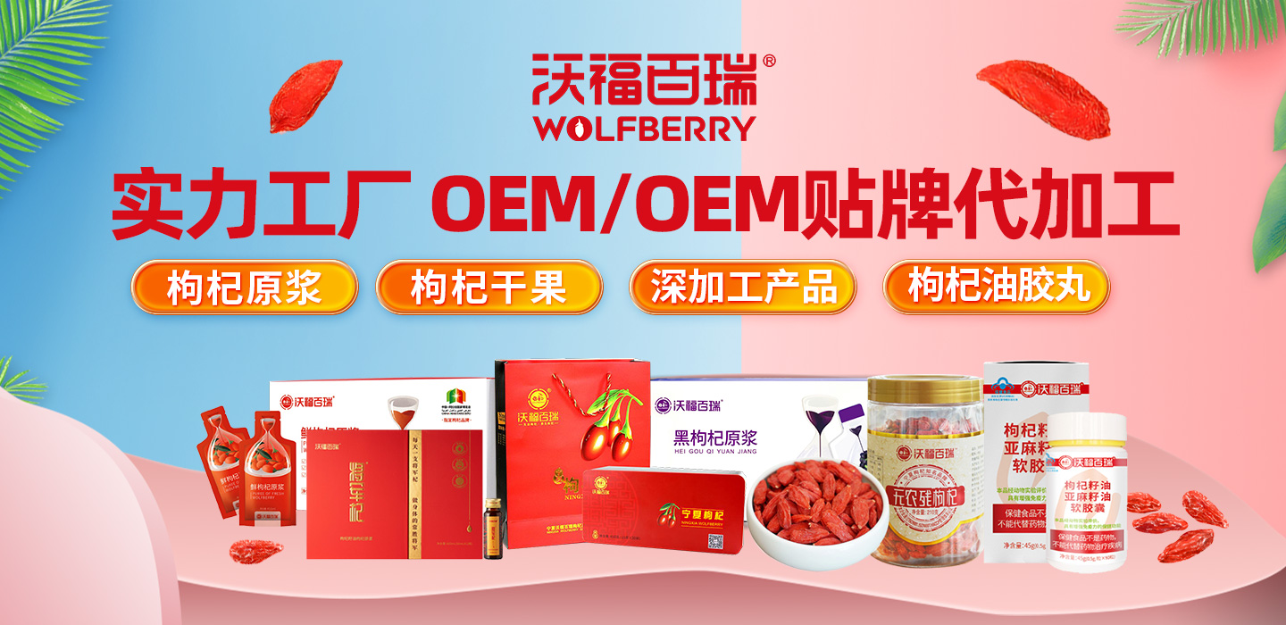 熱烈祝賀寧夏沃福百瑞入駐代工幫！枸杞原漿/飲液/干果/膠丸/深加工OEM業(yè)務(wù)全國開啟！