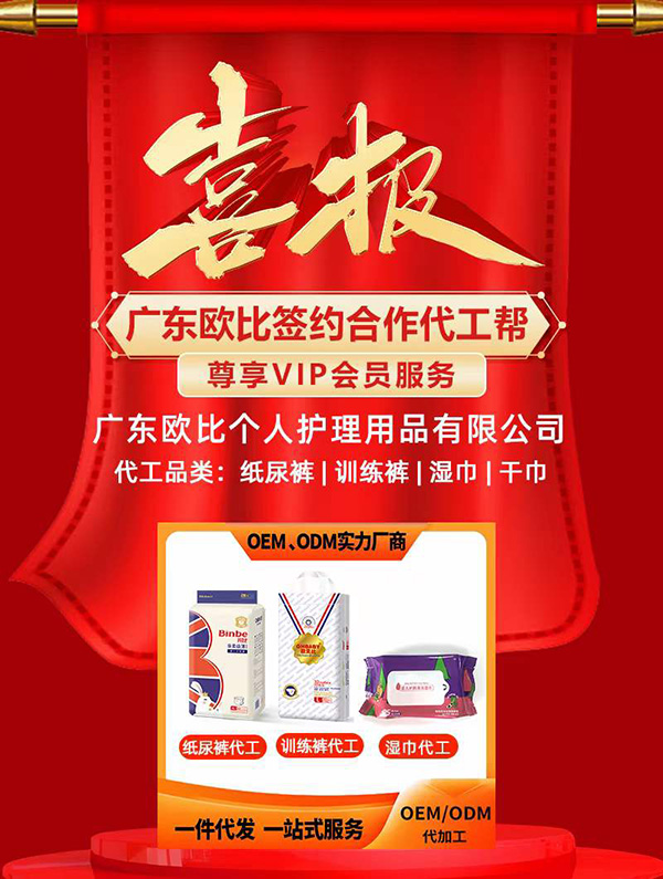 熱烈祝賀廣東歐比個(gè)人護(hù)理入駐代工幫平臺(tái)