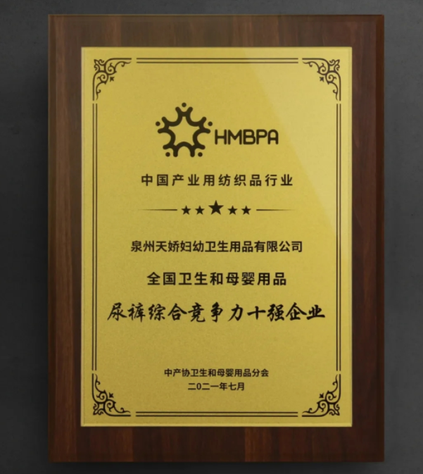 天嬌榮獲2021年度全國衛生和母嬰用品 尿褲綜合競爭力十強企業